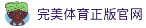 完美体育-完美体育官网-WANMEISPORTS官方投注平台